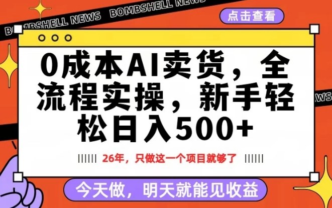 0成本AI卖货，每天十几分钟，新手轻松日入500+，隔天就能见收益【揭秘】-百盟网
