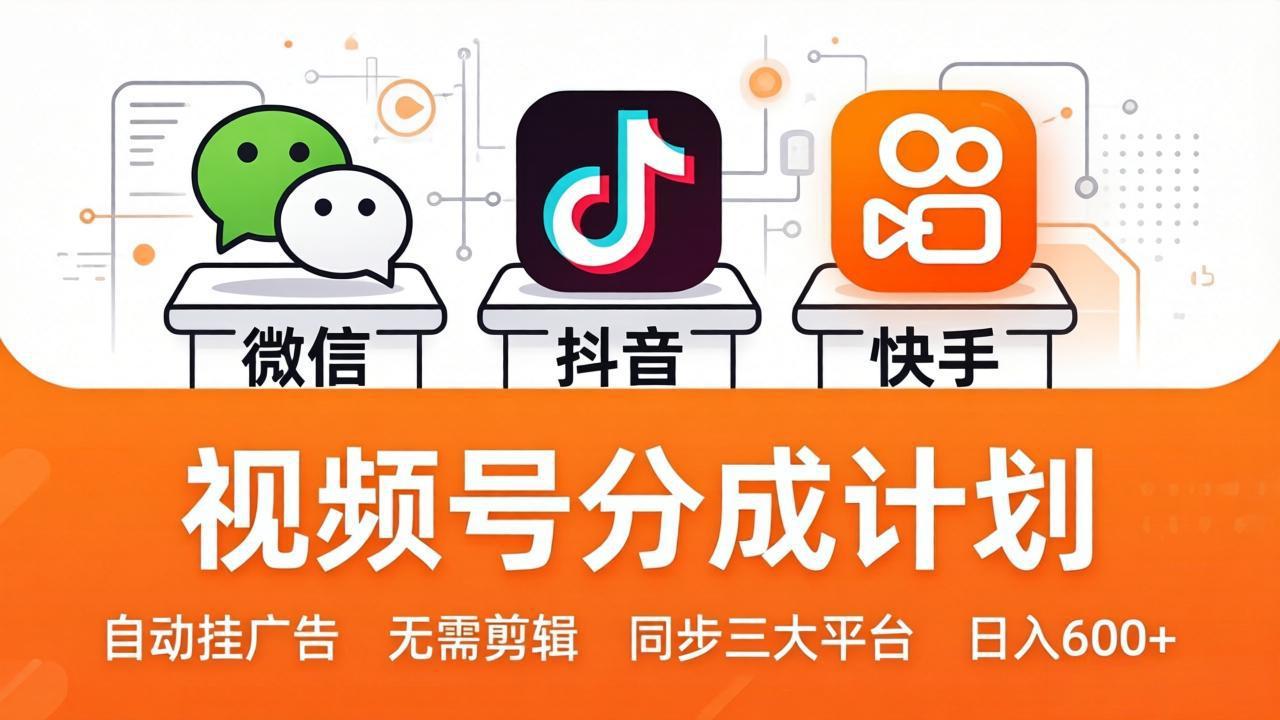 视频号分成计划:发视频自动挂广告,无需剪辑同步三大平台,单号轻松日入600+-百盟网