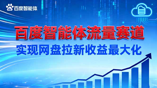 建百度智能体流量赛道，实现网盘拉新收益最大化-百盟网