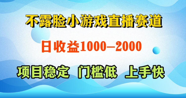 不露脸小游戏直播赛道，日收益500-1k+，可全自动AI玩，可脚本玩，可真人玩，项目稳定，上手快【揭秘】-百盟网