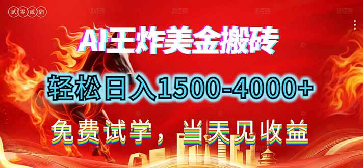 2026美金搬砖新项目，单日收益1500-4000+，长期绿色稳定，彻底告别死工资，用副业改写人生！-百盟网