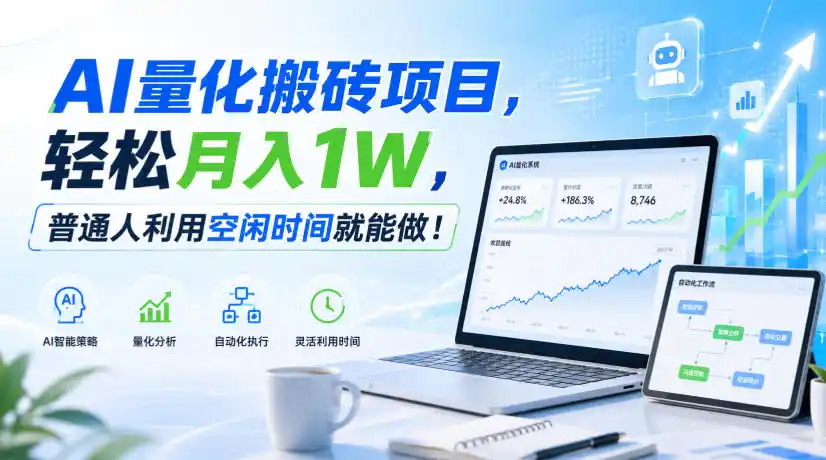 AI量化搬砖项目，轻松月入1W，新手小白也能直接入局！-百盟网