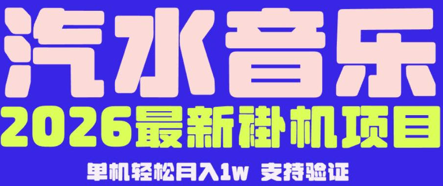 【汽水音乐挂G】26年最新玩法，全自动运行，可矩阵放大，月收5000-1W，独家技术【揭秘】-百盟网
