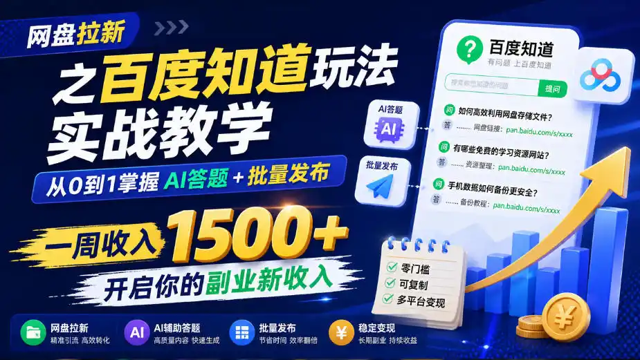 网盘拉新之百度知道玩法实战教学，从0到1掌握AI答题+批量发布，一周收入1500+，开启你的副业新收入-百盟网