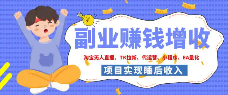 2026年多个真实落地副业项目，手把手带你搭建被动收入管道(淘宝无人直播、海外TK拉新、最新最全代运营、CSGO饰品交易、EA黄金量化、去水印小程序……)【揭秘】-百盟网