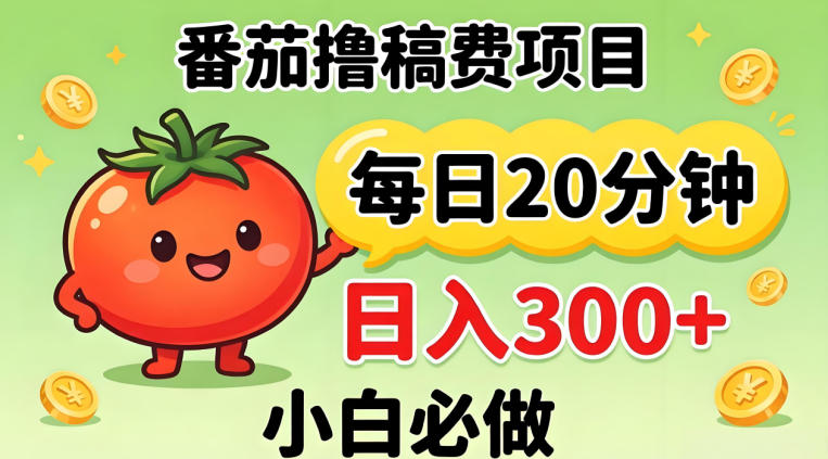 番茄撸稿费,每天20分钟,日入300+!0门槛躺賺,小白直接抄作业【揭秘】-百盟网