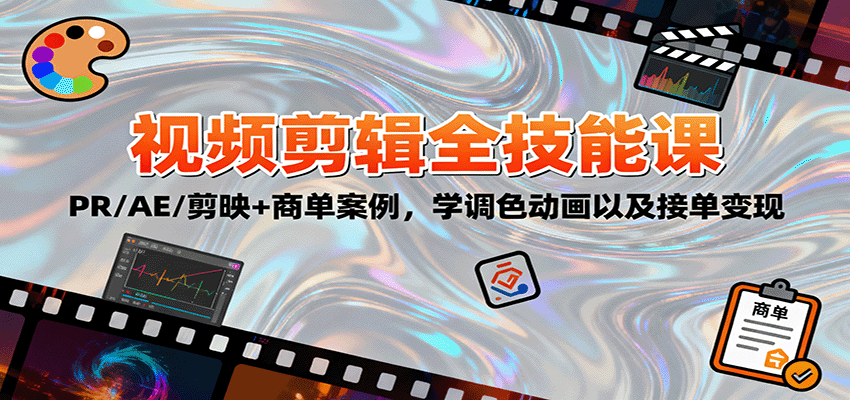2025视频剪辑全技能课：PR/AE/剪映+商单案例，学调色动画以及接单变现-百盟网
