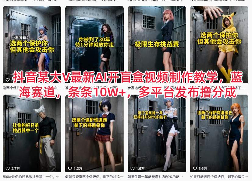 抖音某大V最新AI开盲盒视频制作教学,蓝海赛道,条条10W+,多平台发布撸分成-百盟网