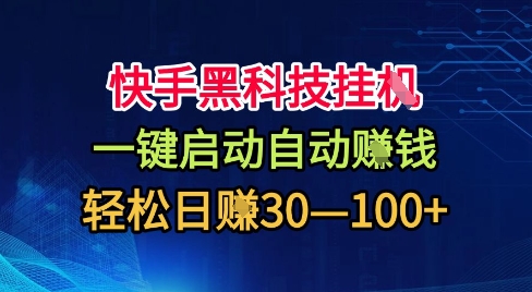 快手黑科技挂G，一键启动自动挣米，无任何难度，轻松日入30—1张+【揭秘】-百盟网