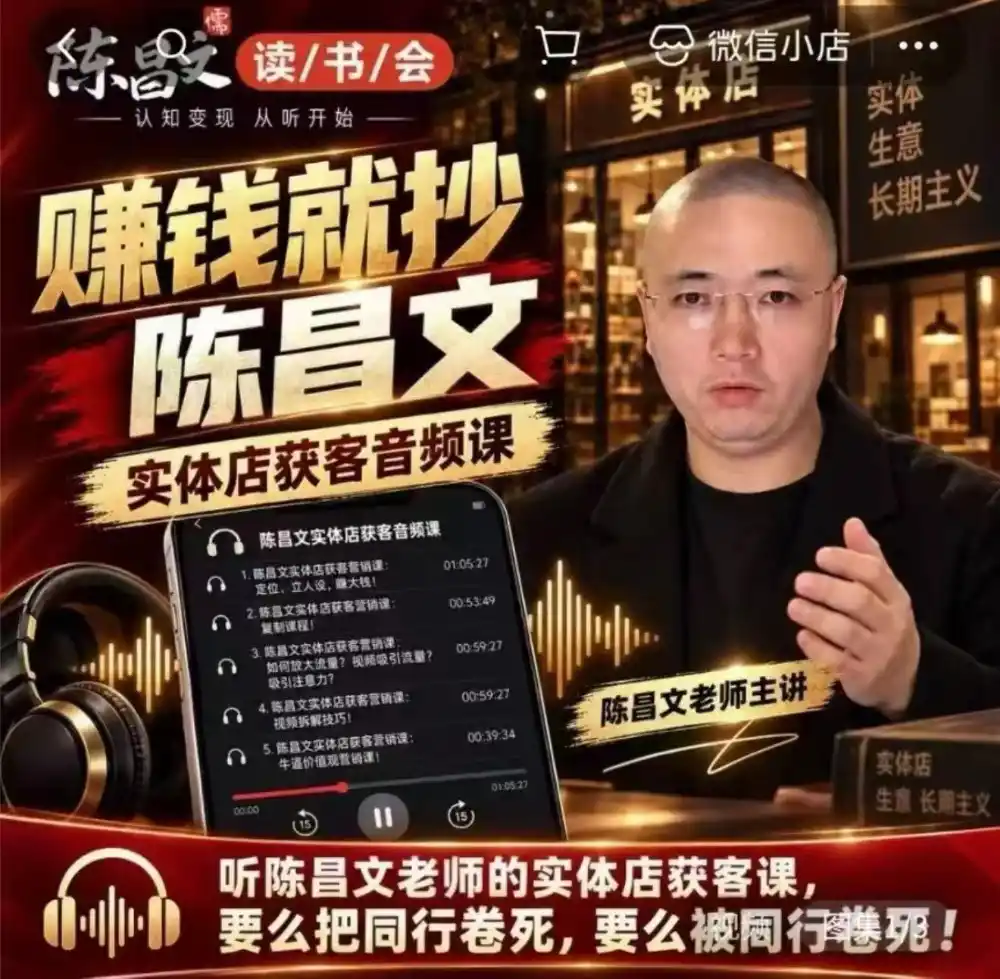 陈昌文·实体店营销获客，独家整理笔记7万字，教实体店老板获取客源，放大门店流量(音频+文档)-百盟网