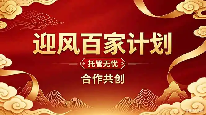 2026年还在为找创业项目迷茫。迎风计划将颠覆你的认知，改变你的人生轨迹。-百盟网