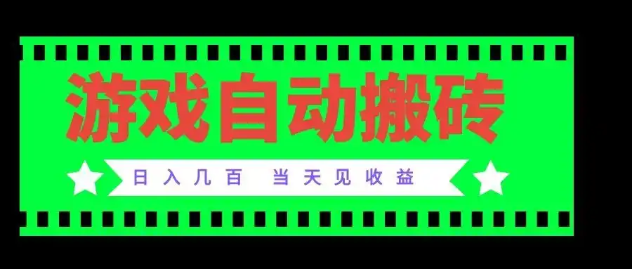 老款游戏自动搬砖项目，日入几百，超稳定可靠，当天见收益！-百盟网