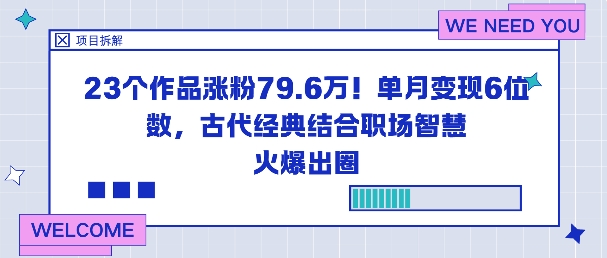 23个作品涨粉79.6W！单月变现6位数，古代经典结合职场智慧火爆出圈-百盟网