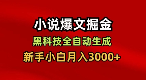 小说爆文掘金，黑科技一键全自动生成，新手小白月入3000+【揭秘】-百盟网