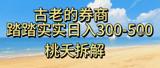 虚拟电商——券商，踏踏实实日入3-5张，我愿称之为强大，小白可入-百盟网