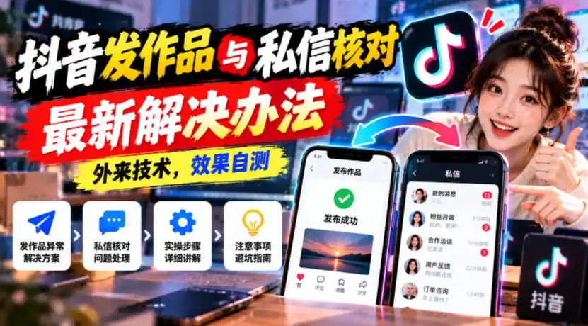 抖音发作品与私信核对最新解决办法，外来技术，效果自测-百盟网