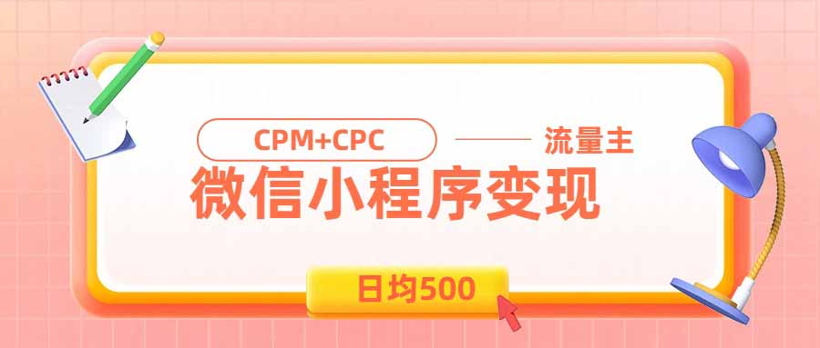 日均500的微信小程序，老牌CPM+CPC项目，非常适合上班族和宝妈的副业-百盟网