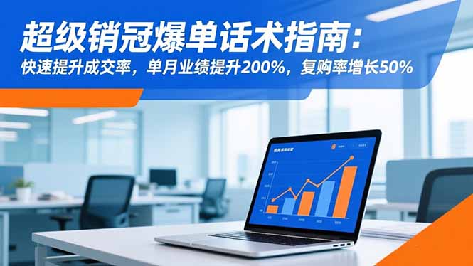 超级销冠爆单话术指南：快速提升成交率，单月业绩提升200%，复购率增长50%-百盟网