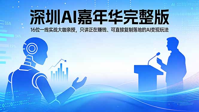 2026深圳AI嘉年华完整版：16位一线实战大咖亲授，只讲正在赚钱、可直接复制落地的AI变现玩法-百盟网