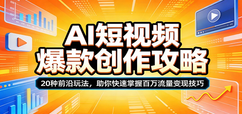 AI短视频爆款创作攻略：20种前沿玩法，助你快速掌握百万流量变现技巧-百盟网