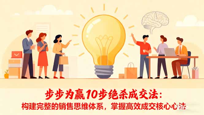 步步为赢10步绝杀成交法：构建完整的销售思维体系，掌握高效成交核心心法-百盟网