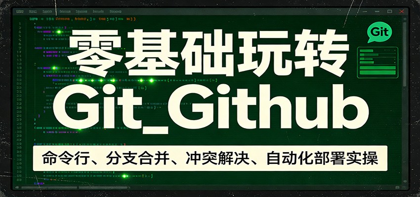 零基础玩转Git_Github：命令行、分支合并、冲突解决、自动化部署实操-百盟网