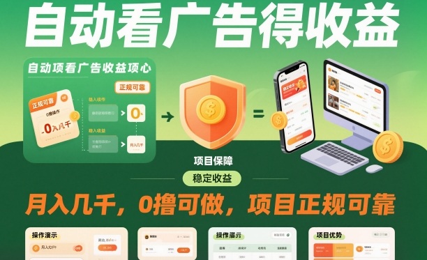 自动看广告就能得收益，月入几千，0撸可做，项目正规可靠【揭秘】-百盟网