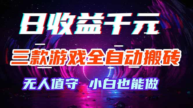 三款游戏全自动打金玩法，绿色稳定！日入1000+！-百盟网