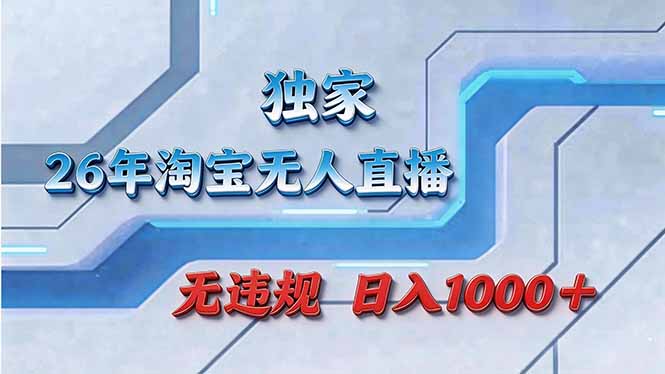 拒绝死工资！淘宝无人直播，让你睡觉都在进账-百盟网