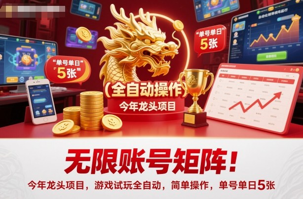 无限账号矩阵！今年龙头项目，游戏试玩全自动，简单操作，单号单日5张【揭秘】-百盟网