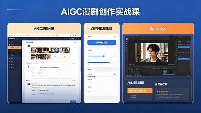 AIGC漫剧创作实战课，提示词批量生成分镜剧本，Gpt image+维洛全流程教学助你AI变现-百盟网