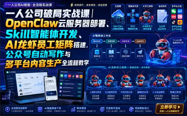 一人公司破局实战课｜OpenClaw云服务器部署、Skill智能体开发、AI龙虾员工矩阵搭建，公众号自动写作与多平台内容生产全流程教学-百盟网
