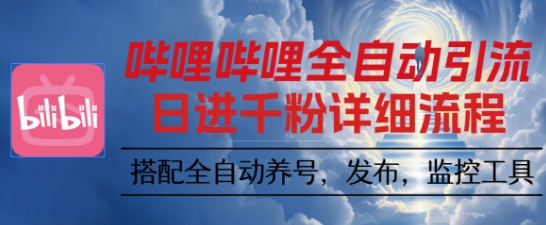 哔哩哔哩全自动引流，一个视频裂变100个矩阵玩法，搭配全自动养号，发布，监控工具【揭秘】-百盟网