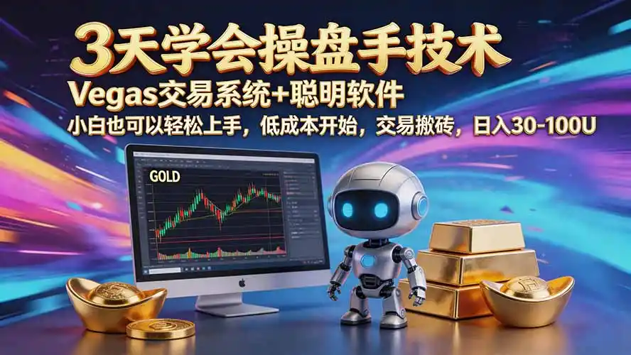 三天学会操盘手技术【顺势而为第八期】Vegas交易技术+聪明软件，日赚50-300U-百盟网