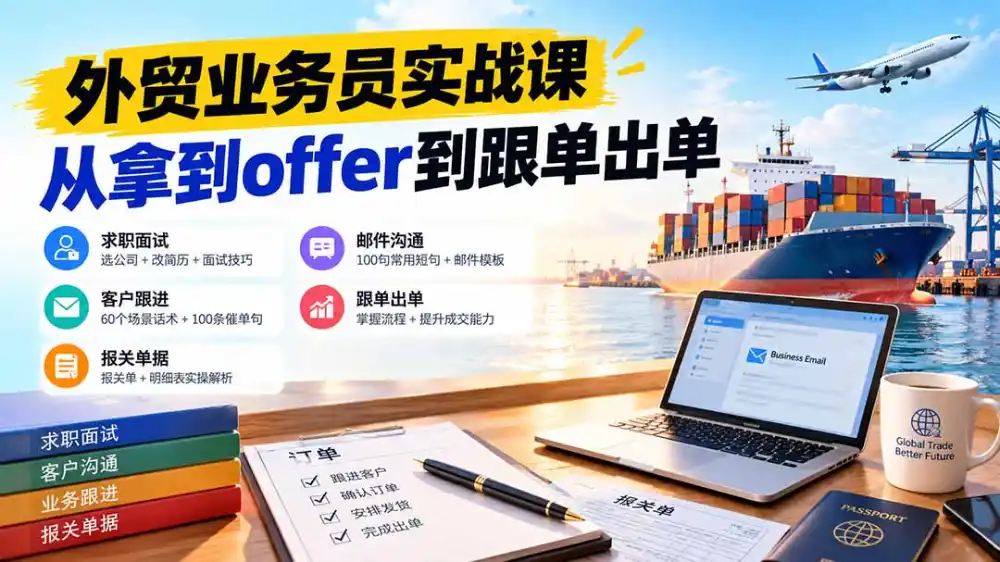 外贸业务员从求职到出单实战课：教你筛选优质公司、优化简历、应对面试、客户跟进催单及出口报关操作篇-百盟网