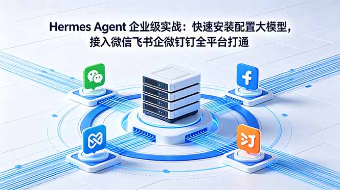 Hermes Agent 企业级实战：快速安装配置大模型，接入微信飞书企微钉钉全平台打通-百盟网