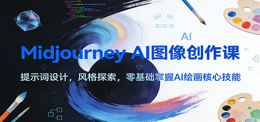 Midjourney AI图像创作课：提示词设计，风格探索，零基础掌握AI绘画核心技能-百盟网