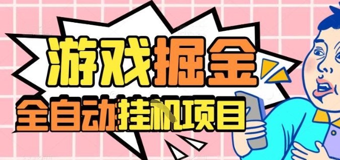 外服热门游戏搬砖，全自动升级打金无脑操作，月入过1W+，长期稳定副业好项目【揭秘】-百盟网