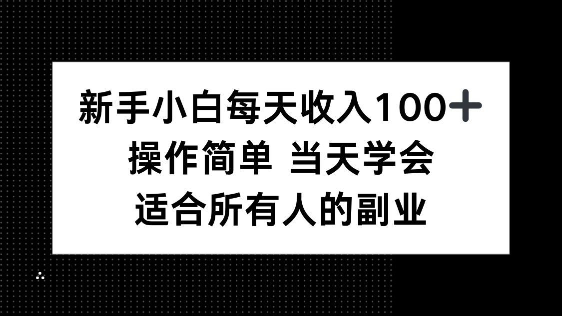 新手小白每天收入100+，操作简单 当天学会 ，适合所有人的副业-百盟网