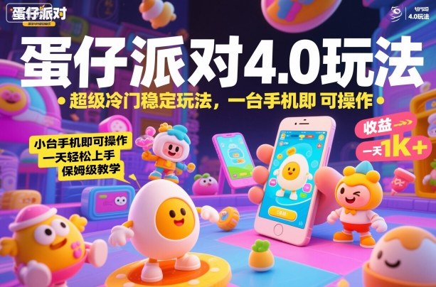 蛋仔派对4.0玩法,超级冷门稳定玩法,一台手机即可操作,小白轻松上手,一天1k+,保姆级教学【揭秘】-百盟网