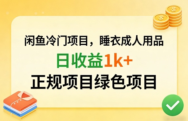 闲鱼冷门项目，情趣内衣成人用品，日收益1k+，正规项目绿色项目-百盟网