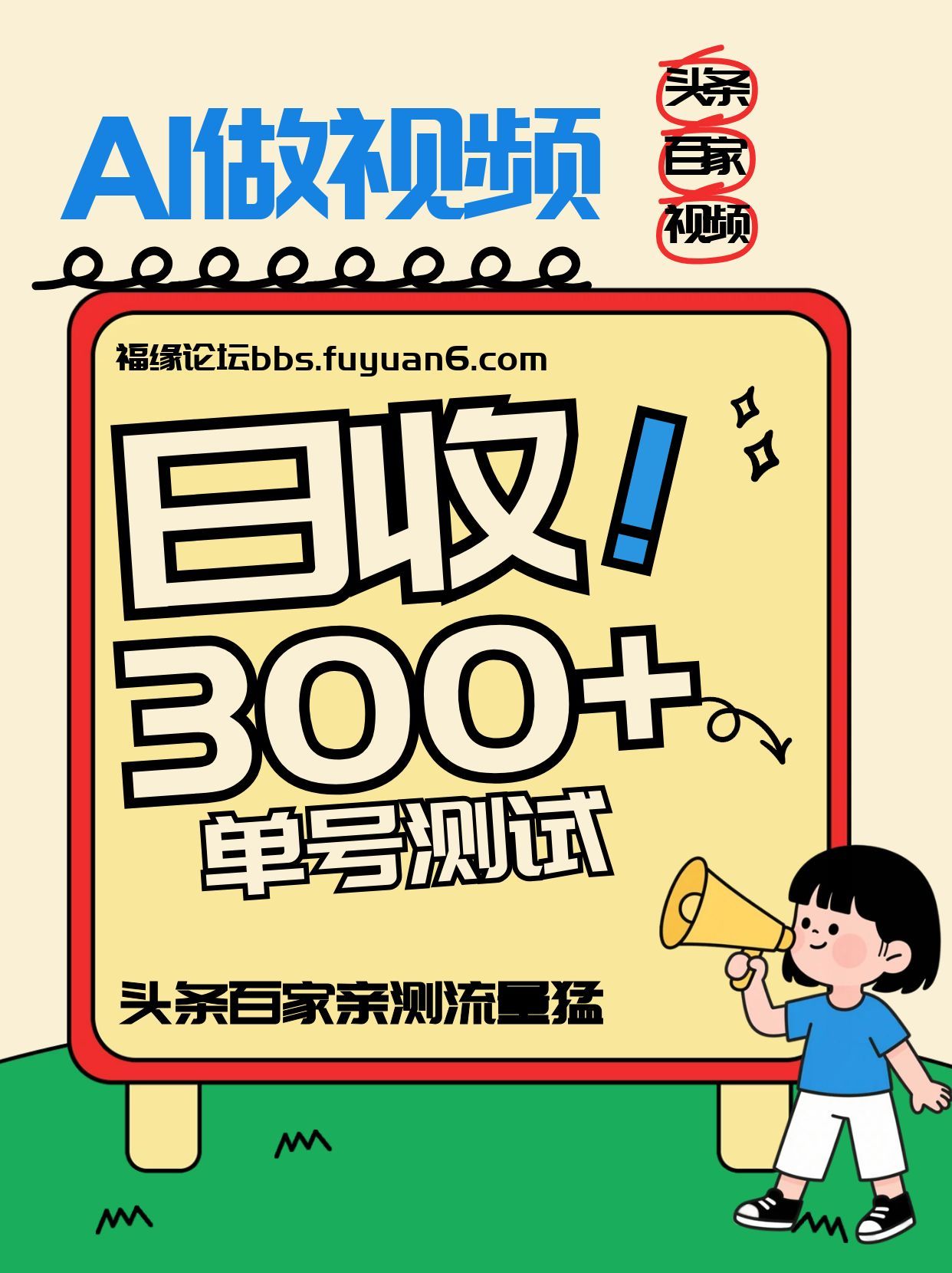 头条+百家+视频号(2026-AI玩法),单号每天收入几百元,新号亲测流量猛!-百盟网