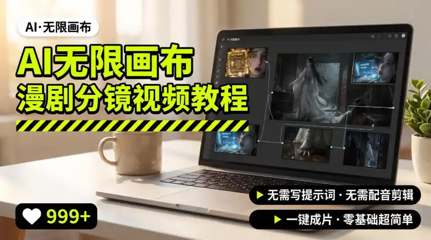 AI无限画布制作爆款漫剧分镜视频搭建教程，无需写脚本，无需制作音频，一键制作超简单-百盟网