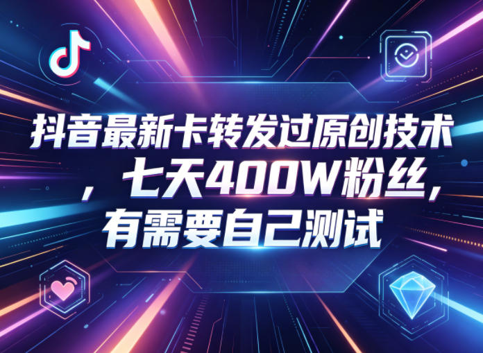 抖音最新卡转发过原创技术，七天400W粉丝，有需要自己测试-百盟网