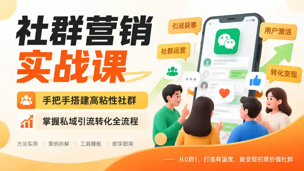 社群营销实战课，手把手搭建高粘性社群，掌握私域引流转化全流程-百盟网