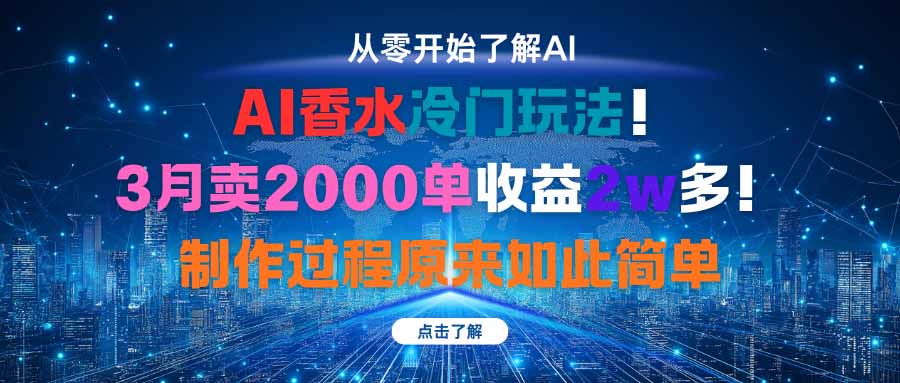 AI香水冷门玩法！3月卖2000单收益2w多！制作过程原来如此简单-百盟网