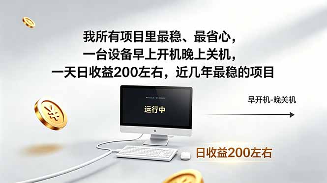 我所有项目里最稳，最省心，一台设备早上开机晚上关机，一天日收益200左右，近几年最稳的项目-百盟网