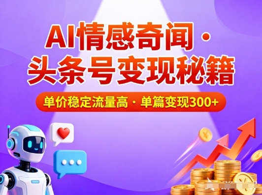 头条号做AI情感奇闻内容，单价稳定流量高，一篇变现3张-百盟网