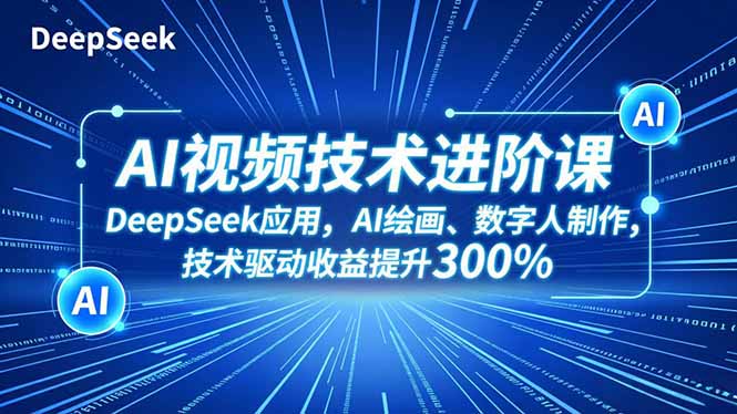 AI视频技术进阶课，DeepSeek应用、AI绘画、数字人制作，技术驱动收益提升300%-百盟网