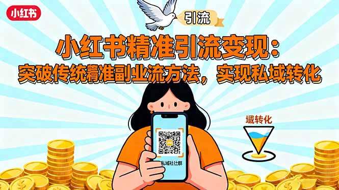 小红书精准引流变现：突破传统副业思维，掌握精准引流方法，实现私域转化-百盟网